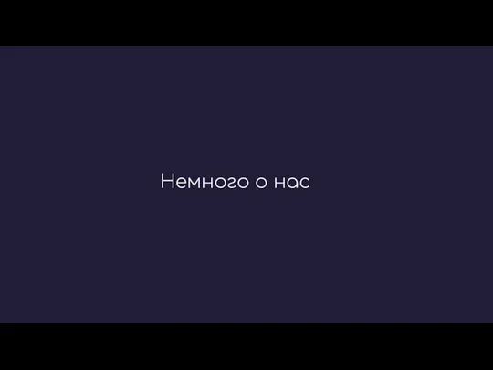 Немного о нас