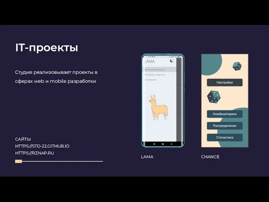 IT-проекты LAMA CHANCE САЙТЫ HTTPS://STD-22.GITHUB.IO HTTPS://RZNAP.RU Студия реализовывает проекты в сферах web и mobile разработки