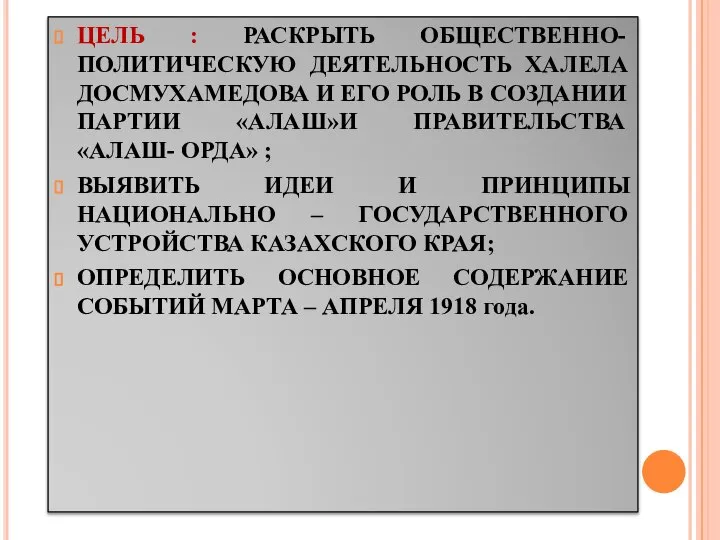 ЦЕЛЬ : РАСКРЫТЬ ОБЩЕСТВЕННО-ПОЛИТИЧЕСКУЮ ДЕЯТЕЛЬНОСТЬ ХАЛЕЛА ДОСМУХАМЕДОВА И ЕГО РОЛЬ В