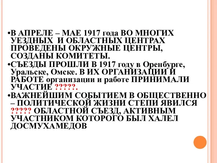 В АПРЕЛЕ – МАЕ 1917 года ВО МНОГИХ УЕЗДНЫХ И ОБЛАСТНЫХ