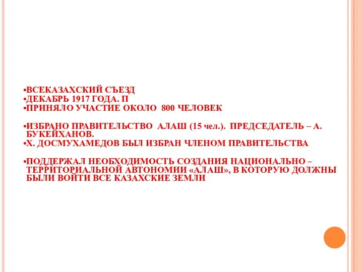 ВСЕКАЗАХСКИЙ СЪЕЗД ДЕКАБРЬ 1917 ГОДА. П ПРИНЯЛО УЧАСТИЕ ОКОЛО 800 ЧЕЛОВЕК