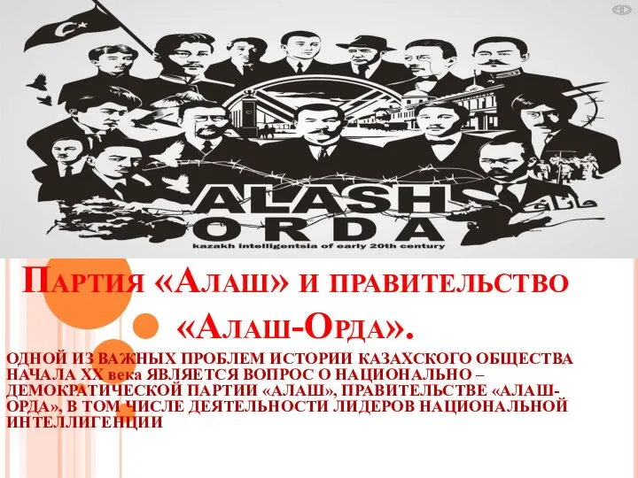 Партия «Алаш» и правительство «Алаш-Орда». ОДНОЙ ИЗ ВАЖНЫХ ПРОБЛЕМ ИСТОРИИ КАЗАХСКОГО