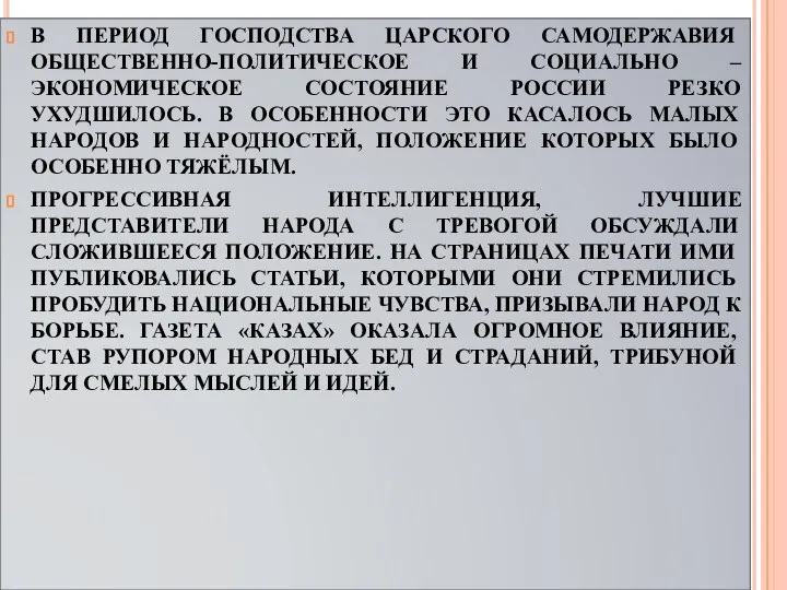 В ПЕРИОД ГОСПОДСТВА ЦАРСКОГО САМОДЕРЖАВИЯ ОБЩЕСТВЕННО-ПОЛИТИЧЕСКОЕ И СОЦИАЛЬНО – ЭКОНОМИЧЕСКОЕ СОСТОЯНИЕ