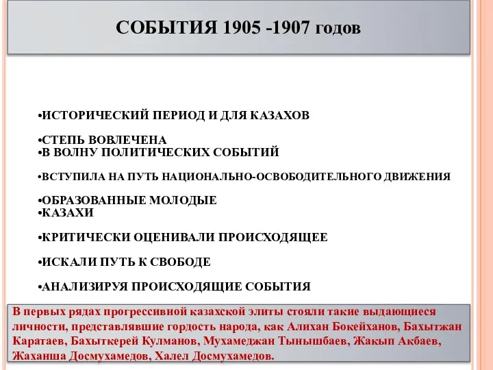 СОБЫТИЯ 1905 -1907 годов ИСТОРИЧЕСКИЙ ПЕРИОД И ДЛЯ КАЗАХОВ СТЕПЬ ВОВЛЕЧЕНА