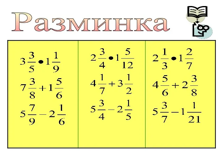 Разминка