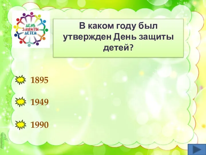 В каком году был утвержден День защиты детей? 1895 1949 1990