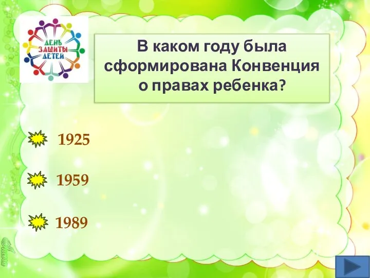 В каком году была сформирована Конвенция о правах ребенка? 1925 1959 1989