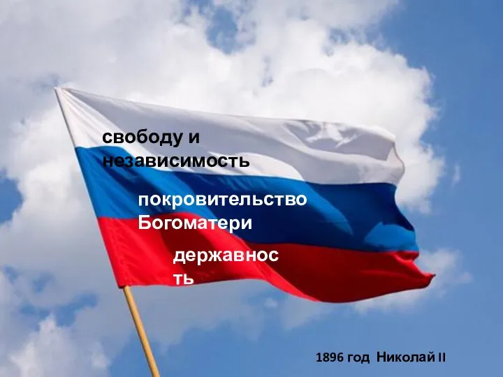 свободу и независимость покровительство Богоматери державность 1896 год Николай II