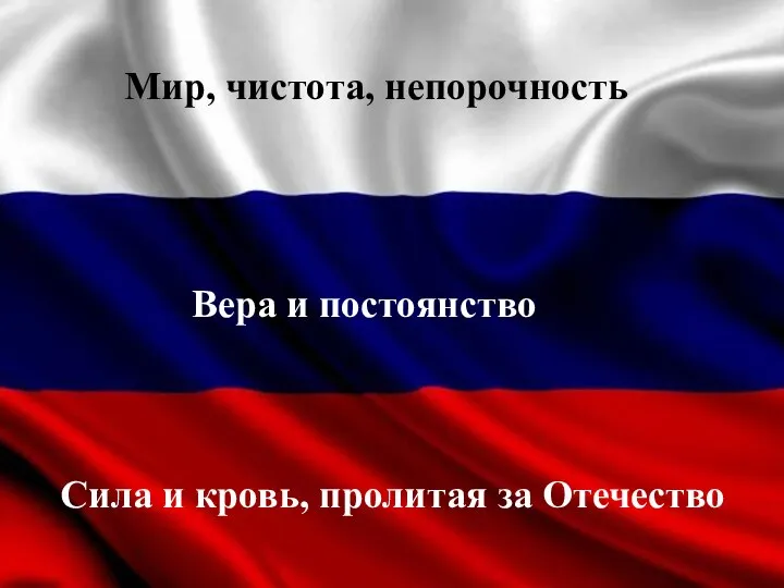 Мир, чистота, непорочность Вера и постоянство Сила и кровь, пролитая за Отечество