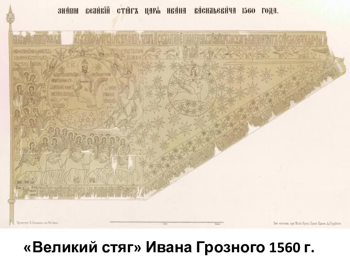 «Великий стяг» Ивана Грозного 1560 г.