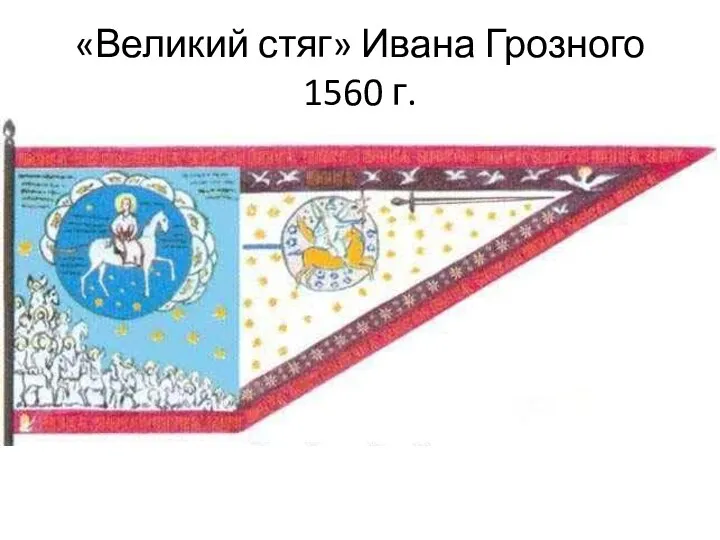 «Великий стяг» Ивана Грозного 1560 г.