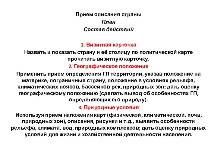 Прием описания страны План Состав действий 1. Визитная карточка Назвать и