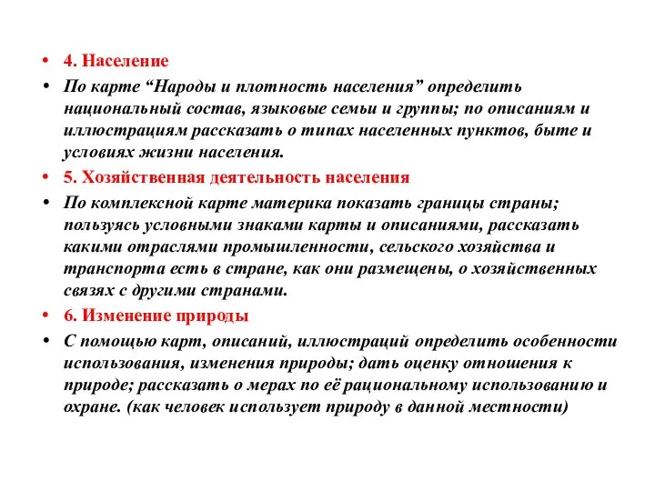 4. Население По карте “Народы и плотность населения” определить национальный состав,