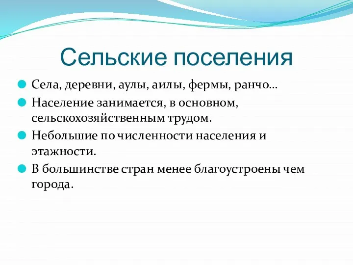 Сельские поселения Села, деревни, аулы, аилы, фермы, ранчо… Население занимается, в