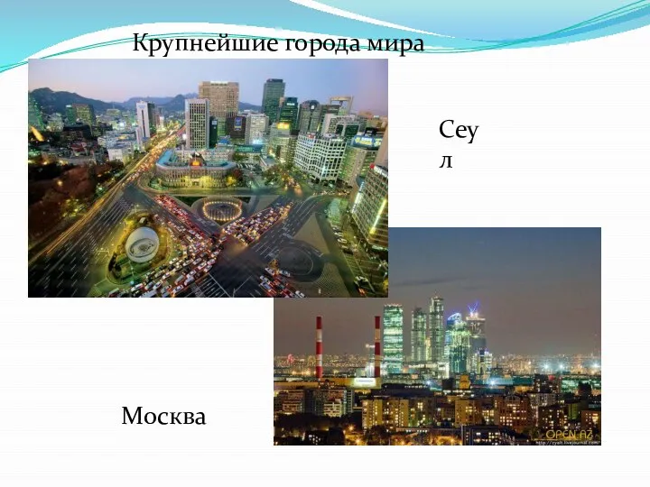 Крупнейшие города мира Сеул Москва