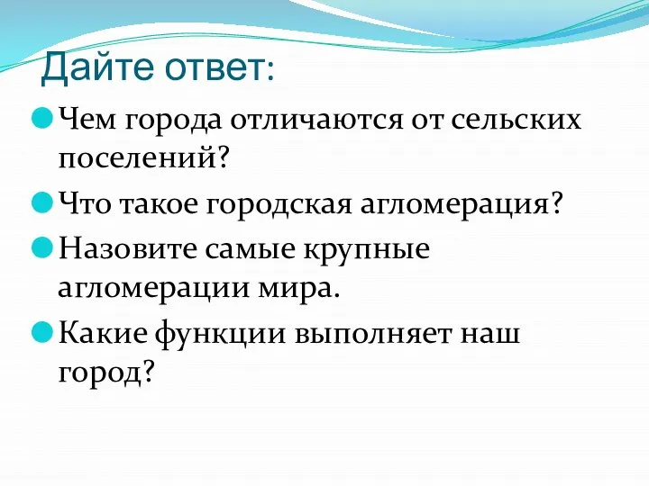 Дайте ответ: Чем города отличаются от сельских поселений? Что такое городская