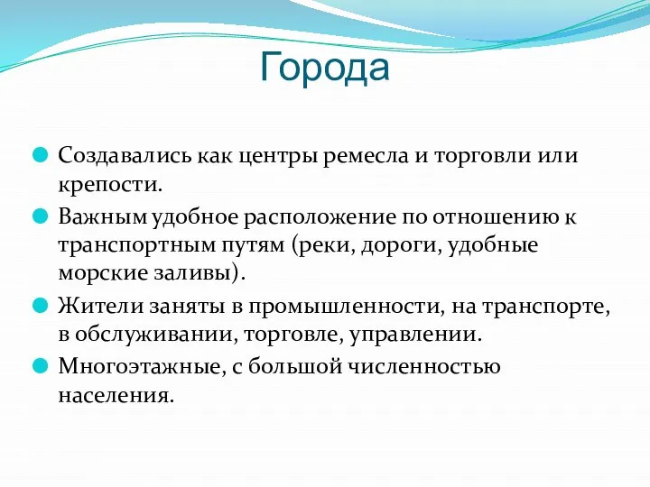 Города Создавались как центры ремесла и торговли или крепости. Важным удобное