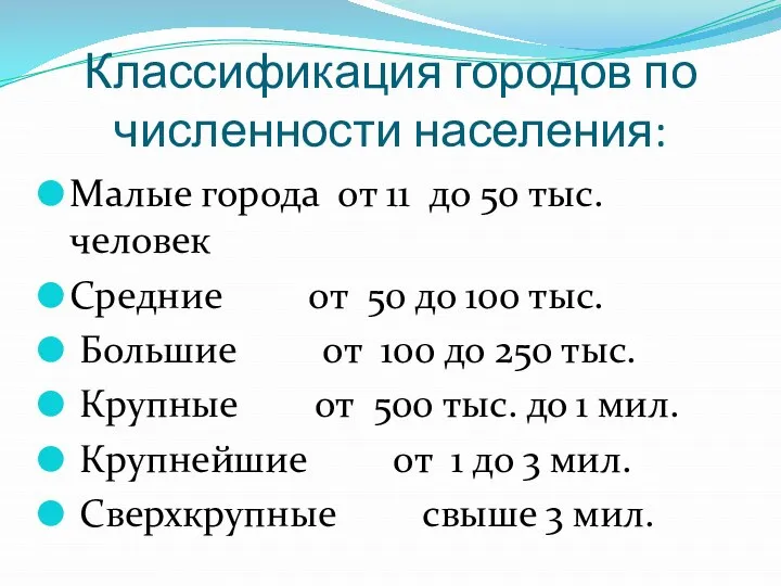 Классификация городов по численности населения: Малые города от 11 до 50