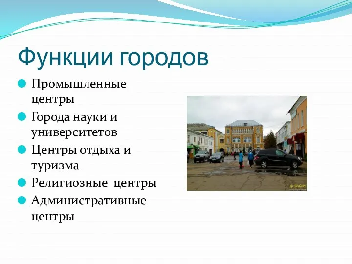 Функции городов Промышленные центры Города науки и университетов Центры отдыха и туризма Религиозные центры Административные центры