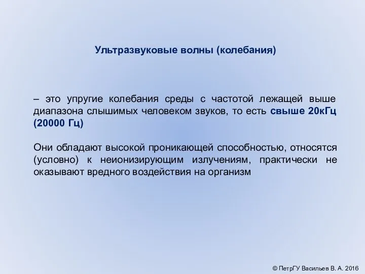 Ультразвуковые волны (колебания) – это упругие колебания среды с частотой лежащей