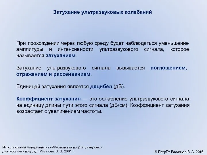 При прохождении через любую среду будет наблюдаться уменьшение амплитуды и интенсивности