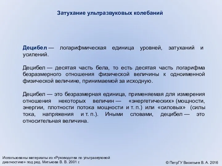 Затухание ультразвуковых колебаний Децибел — логарифмическая единица уровней, затуханий и усилений.