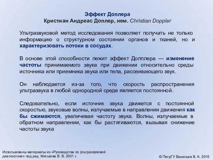 Эффект Доплера Кристиан Андреас Доплер, нем. Christian Doppler Ультразвуковой метод исследования