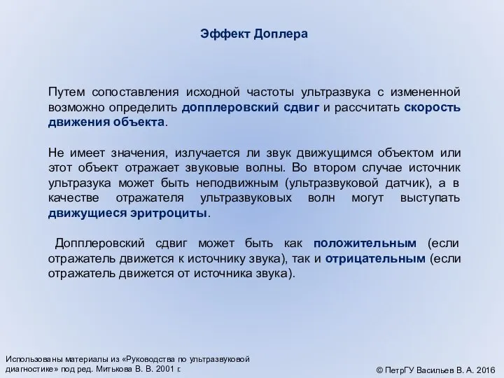 Эффект Доплера Путем сопоставления исходной частоты ультразвука с измененной возможно определить