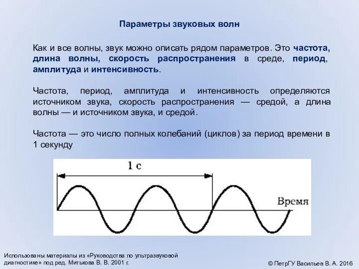 Как и все волны, звук можно описать рядом параметров. Это частота,