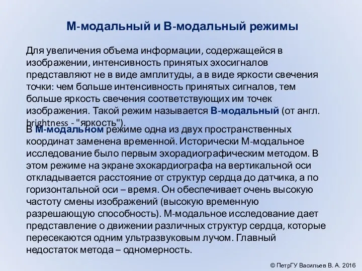 М-модальный и В-модальный режимы В М-модальном режиме одна из двух пространственных