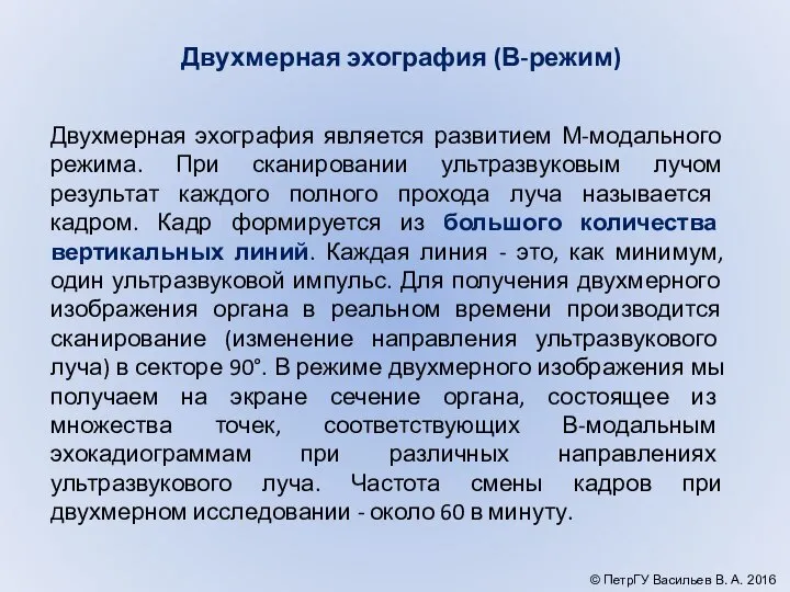 Двухмерная эхография является развитием М-модального режима. При сканировании ультразвуковым лучом результат