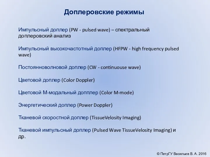 Доплеровские режимы Импульсный доплер (PW - pulsed wave) – спектральный доплеровский