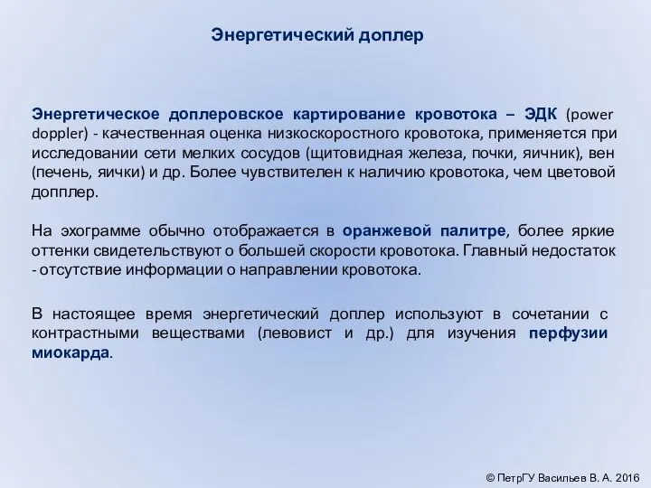 Энергетический доплер Энергетическое доплеровское картирование кровотока – ЭДК (power doppler) -