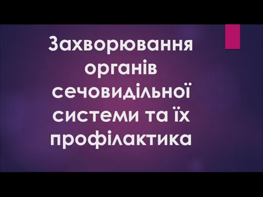 Захворювання органів сечовидільної системи та їх профілактика