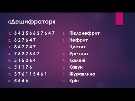 «Дешифратор» 6 4 3 5 6 6 2 7 6 4