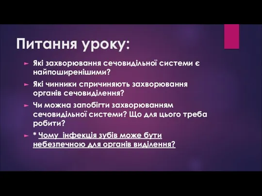 Питання уроку: Які захворювання сечовидільної системи є найпоширенішими? Які чинники спричиняють