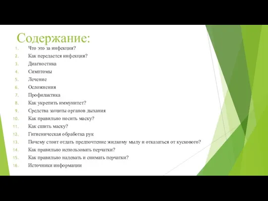 Содержание: Что это за инфекция? Как передается инфекция? Диагностика Симптомы Лечение