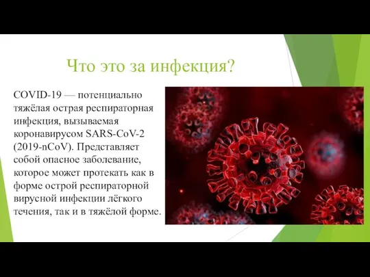 Что это за инфекция? COVID-19 — потенциально тяжёлая острая респираторная инфекция,