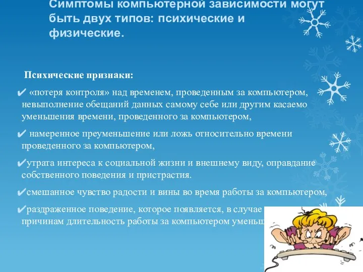 Симптомы компьютерной зависимости могут быть двух типов: психические и физические. Психические