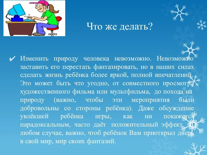 Что же делать? Изменить природу человека невозможно. Невозможно заставить его перестать