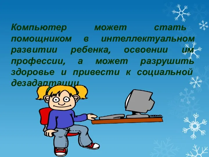 Компьютер может стать помощником в интеллектуальном развитии ребенка, освоении им профессии,