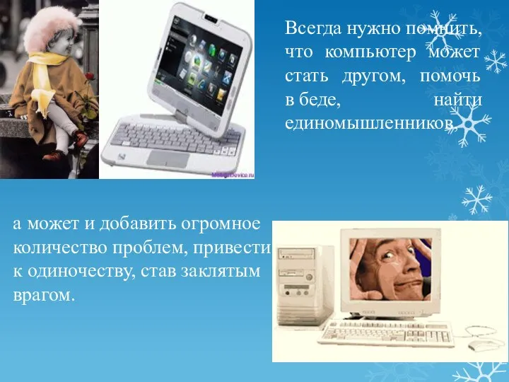 а может и добавить огромное количество проблем, привести к одиночеству, став