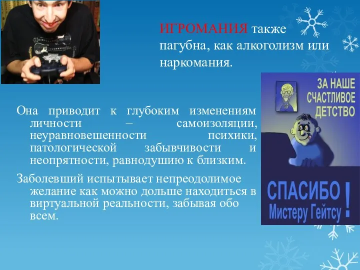 Она приводит к глубоким изменениям личности – самоизоляции, неуравновешенности психики, патологической