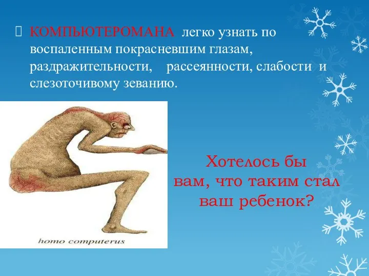 Хотелось бы вам, что таким стал ваш ребенок? КОМПЬЮТЕРОМАНА легко узнать