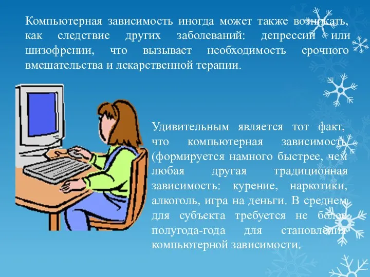 Компьютерная зависимость иногда может также возникать, как следствие других заболеваний: депрессии