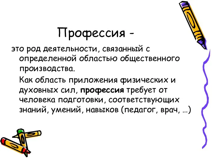 Профессия - это род деятельности, связанный с определенной областью общественного производства.