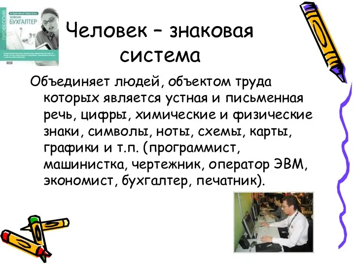 Человек – знаковая система Объединяет людей, объектом труда которых является устная