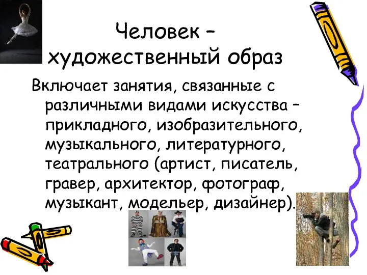 Человек – художественный образ Включает занятия, связанные с различными видами искусства