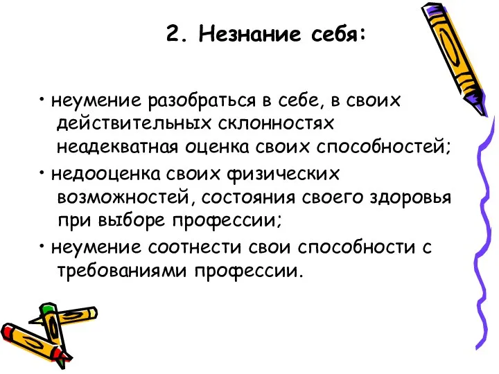 • неумение разобраться в себе, в своих действительных склонностях неадекватная оценка