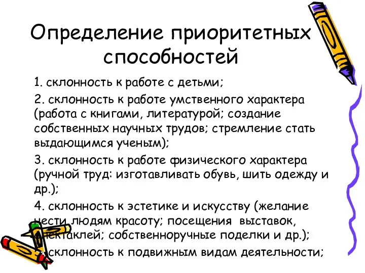 Определение приоритетных способностей 1. склонность к работе с детьми; 2. склонность